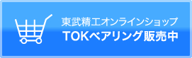 東武精工オンラインショップ TOKベアリング販売中